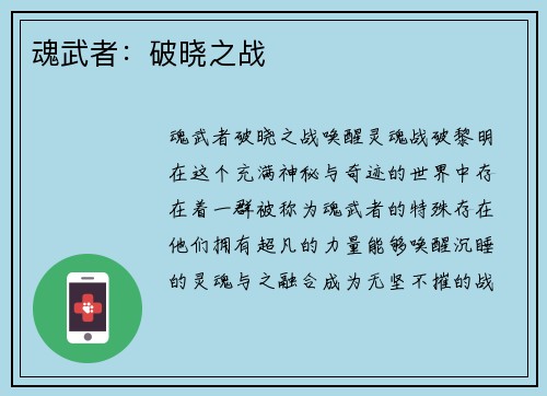 魂武者：破晓之战