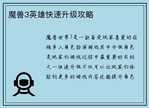 魔兽3英雄快速升级攻略