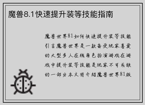 魔兽8.1快速提升装等技能指南