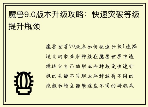 魔兽9.0版本升级攻略：快速突破等级提升瓶颈