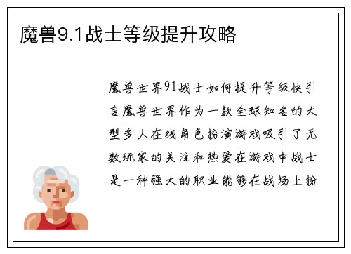魔兽9.1战士等级提升攻略