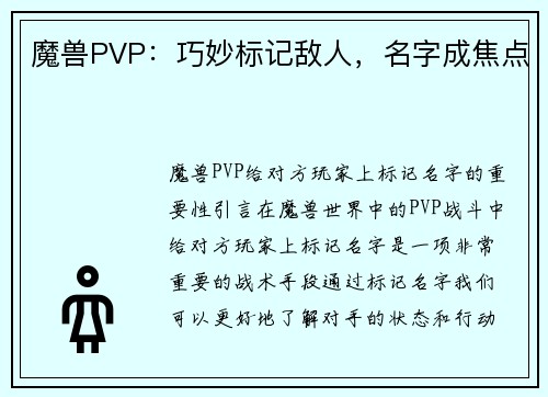 魔兽PVP：巧妙标记敌人，名字成焦点