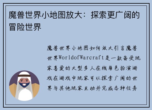 魔兽世界小地图放大：探索更广阔的冒险世界