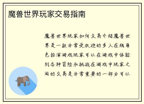 魔兽世界玩家交易指南