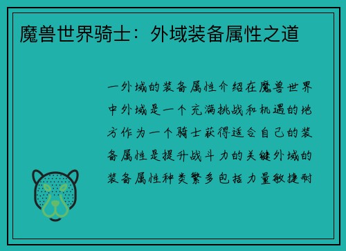 魔兽世界骑士：外域装备属性之道