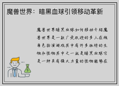 魔兽世界：暗黑血球引领移动革新