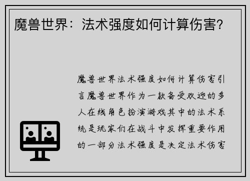 魔兽世界：法术强度如何计算伤害？