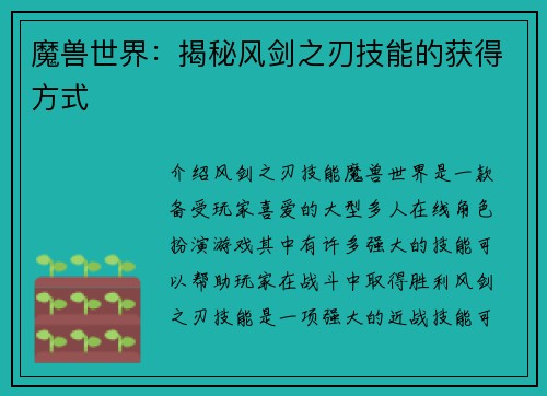 魔兽世界：揭秘风剑之刃技能的获得方式