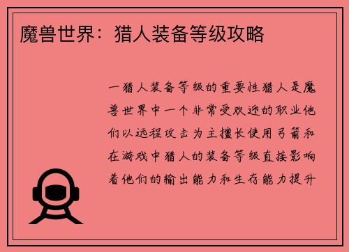 魔兽世界：猎人装备等级攻略
