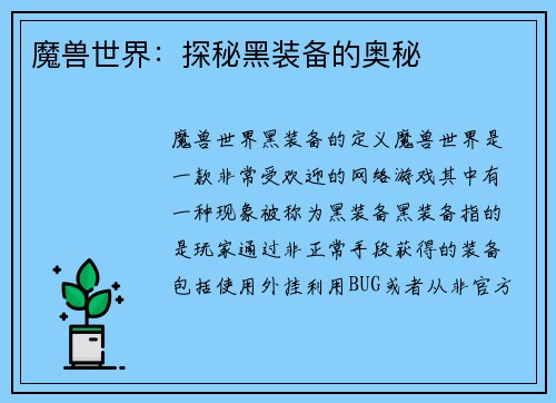 魔兽世界：探秘黑装备的奥秘