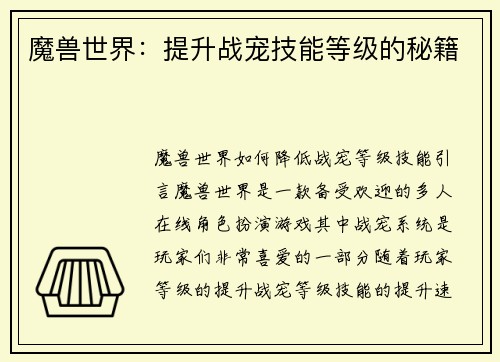 魔兽世界：提升战宠技能等级的秘籍