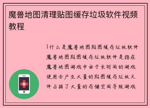 魔兽地图清理贴图缓存垃圾软件视频教程