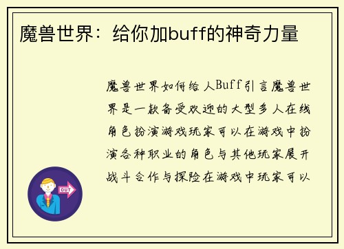 魔兽世界：给你加buff的神奇力量