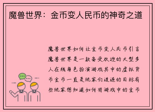 魔兽世界：金币变人民币的神奇之道
