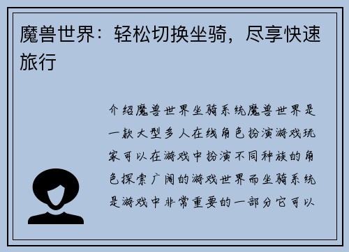 魔兽世界：轻松切换坐骑，尽享快速旅行