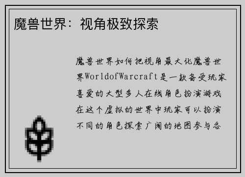 魔兽世界：视角极致探索