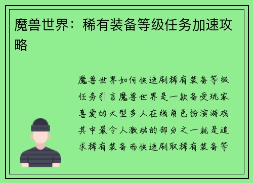 魔兽世界：稀有装备等级任务加速攻略