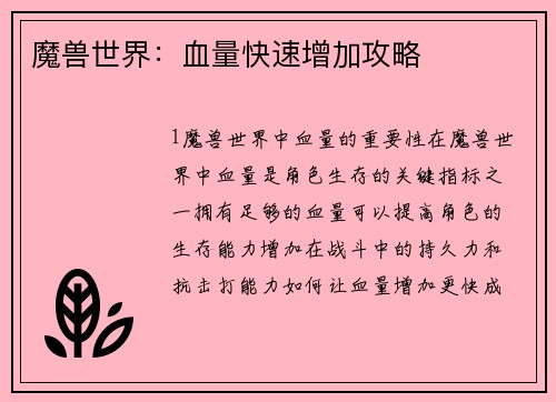 魔兽世界：血量快速增加攻略