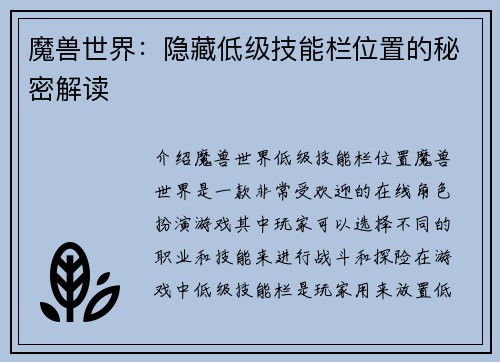魔兽世界：隐藏低级技能栏位置的秘密解读