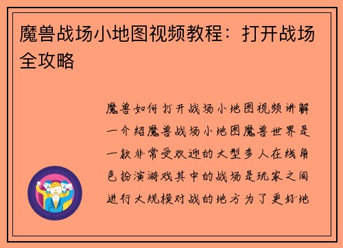 魔兽战场小地图视频教程：打开战场全攻略