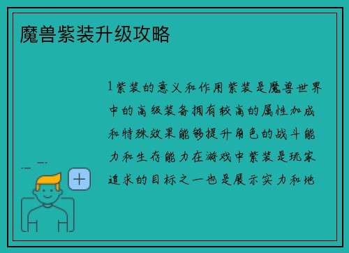 魔兽紫装升级攻略