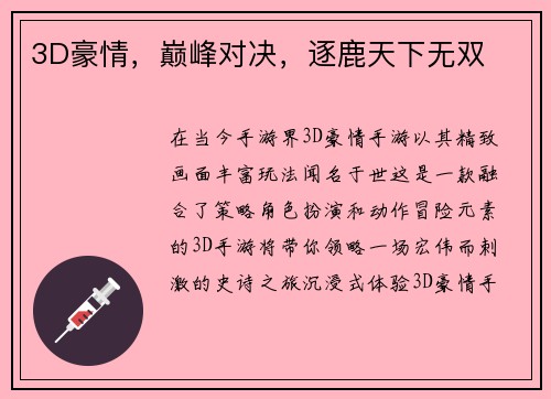3D豪情，巅峰对决，逐鹿天下无双