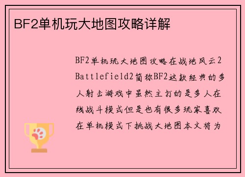 BF2单机玩大地图攻略详解