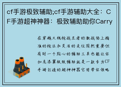 cf手游极致辅助;cf手游辅助大全：CF手游超神神器：极致辅助助你Carry全场