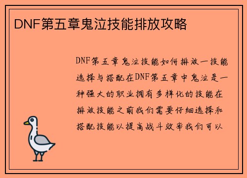 DNF第五章鬼泣技能排放攻略
