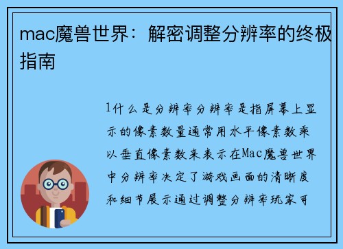 mac魔兽世界：解密调整分辨率的终极指南