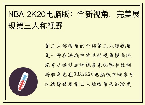 NBA 2K20电脑版：全新视角，完美展现第三人称视野