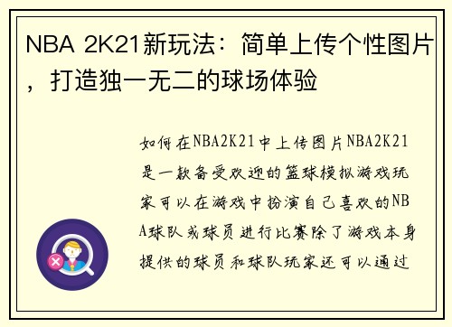 NBA 2K21新玩法：简单上传个性图片，打造独一无二的球场体验