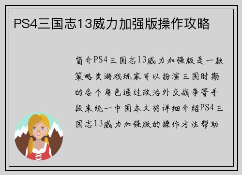 PS4三国志13威力加强版操作攻略
