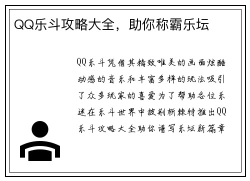 QQ乐斗攻略大全，助你称霸乐坛