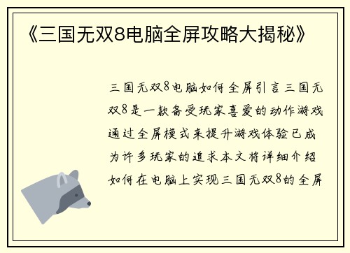 《三国无双8电脑全屏攻略大揭秘》