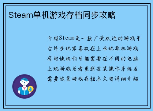 Steam单机游戏存档同步攻略