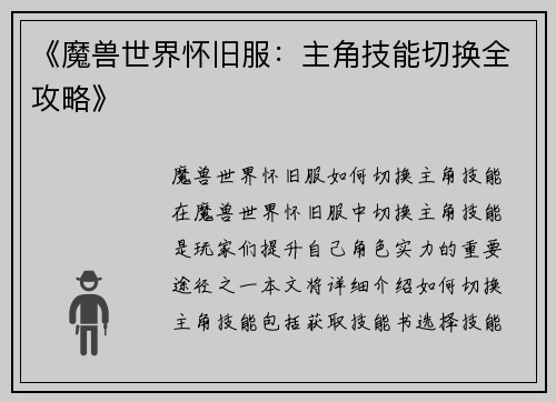 《魔兽世界怀旧服：主角技能切换全攻略》
