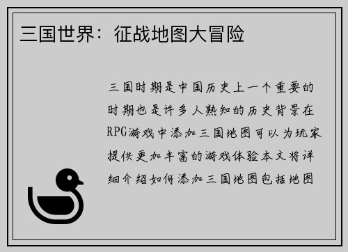 三国世界：征战地图大冒险