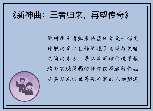 《新神曲：王者归来，再塑传奇》