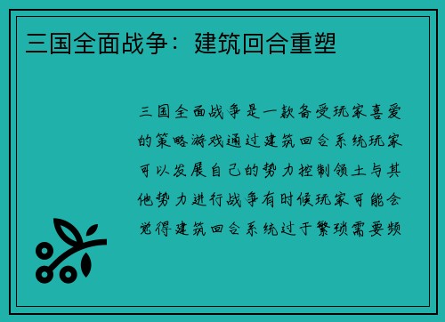三国全面战争：建筑回合重塑