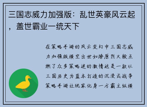 三国志威力加强版：乱世英豪风云起，盖世霸业一统天下