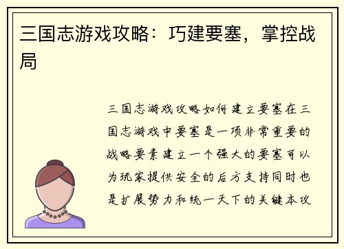 三国志游戏攻略：巧建要塞，掌控战局