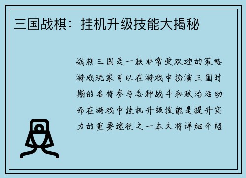 三国战棋：挂机升级技能大揭秘