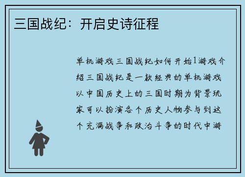 三国战纪：开启史诗征程