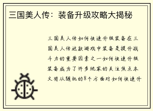 三国美人传：装备升级攻略大揭秘