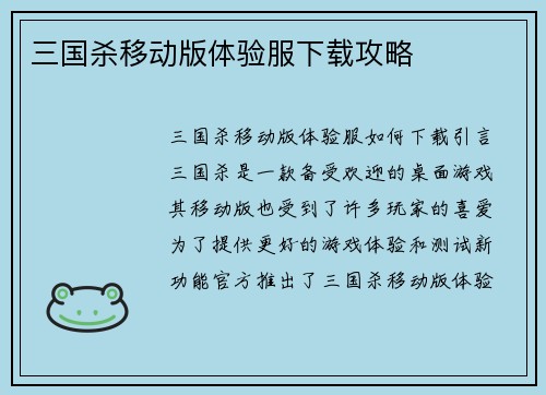 三国杀移动版体验服下载攻略