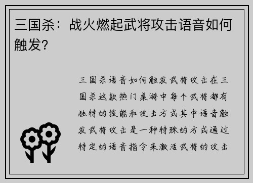 三国杀：战火燃起武将攻击语音如何触发？