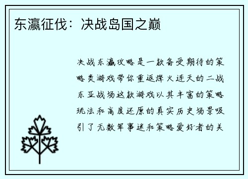 东瀛征伐：决战岛国之巅