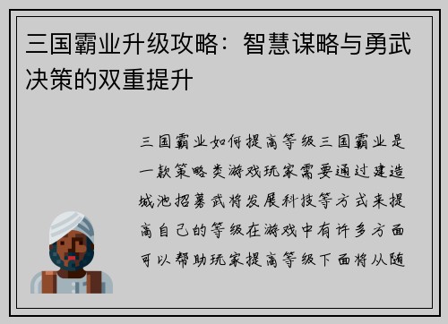 三国霸业升级攻略：智慧谋略与勇武决策的双重提升