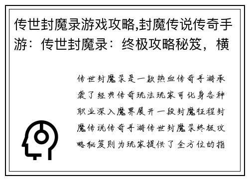 传世封魔录游戏攻略,封魔传说传奇手游：传世封魔录：终极攻略秘笈，横扫魔界之路